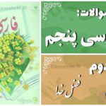 پاسخ سوالات درس دوم فارسی پنجم فضل خدا