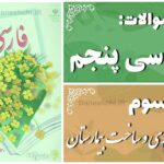 پاسخ سوالات درس سوم فارسی پنجم رازی و ساخت بیمارستان