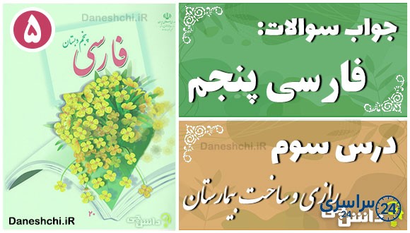 پاسخ سوالات درس سوم فارسی پنجم رازی و ساخت بیمارستان