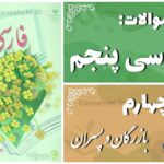 پاسخ سوالات درس چهارم فارسی پنجم بازرگان و پسران