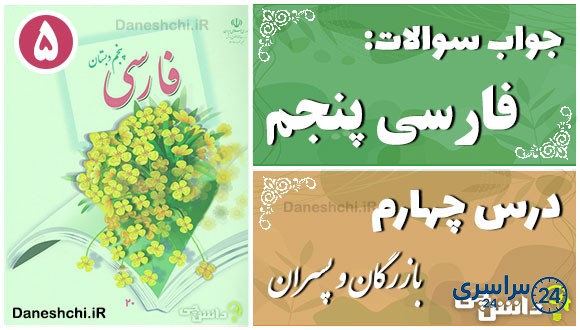 پاسخ سوالات درس چهارم فارسی پنجم بازرگان و پسران