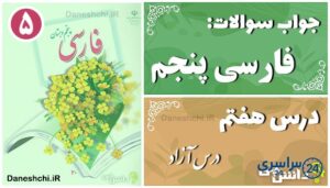 پاسخ سوالات درس هفتم فارسی پنجم درس آزاد (فرهنگ بومی 1)