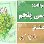 پاسخ سوالات درس هشتم فارسی پنجم دفاع از میهن