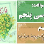 پاسخ سوالات درس نهم فارسی پنجم نام‌آوران دیروز، امروز، فردا