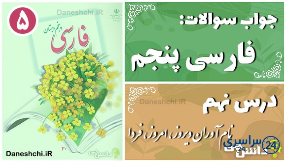 پاسخ سوالات درس نهم فارسی پنجم نامآوران دیروز، امروز، فردا