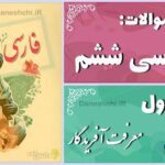 پاسخ سوالات درس اول فارسی ششم معرفت آفریدگار