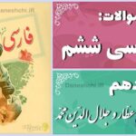 پاسخ سوالات درس دهم فارسی ششم عطّار و جلال‌الدّین محمّد