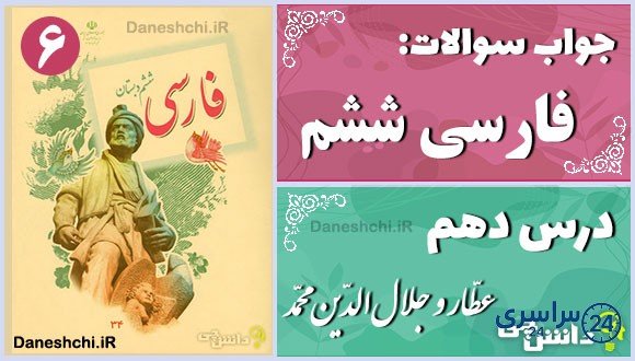 پاسخ سوالات درس دهم فارسی ششم عطّار و جلال‌الدّین محمّد