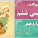 پاسخ سوالات درس یازدهم فارسی ششم شهدا خورشیدند