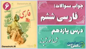 پاسخ سوالات درس یازدهم فارسی ششم شهدا خورشیدند