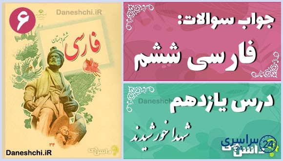 پاسخ سوالات درس یازدهم فارسی ششم شهدا خورشیدند