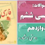 پاسخ سوالات درس دوازدهم فارسی ششم دوستی / مشاوره