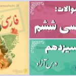 پاسخ سوالات درس سیزدهم فارسی ششم درس آزاد (فرهنگِ بومی 2)