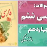 پاسخ سوالات درس چهاردهم فارسی ششم راز زندگی