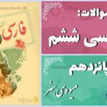 پاسخ سوالات درس پانزدهم فارسی ششم میوه‌ی هنر