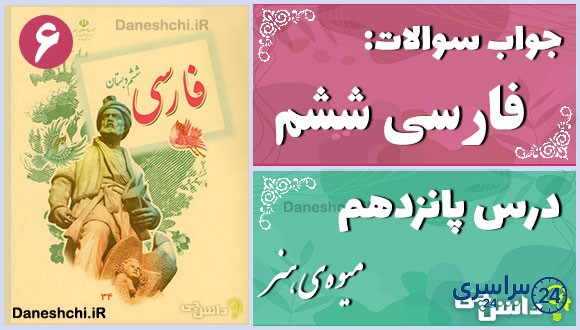 پاسخ سوالات درس پانزدهم فارسی ششم میوه‌ی هنر