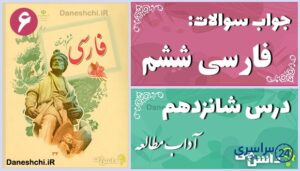 پاسخ سوالات درس شانزدهم فارسی ششم آداب مطالعه