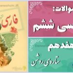 پاسخ سوالات درس هفدهم فارسی ششم ستاره‌ی روشن