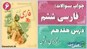 پاسخ سوالات درس هفدهم فارسی ششم ستاره‌ی روشن