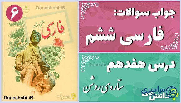 پاسخ سوالات درس هفدهم فارسی ششم ستاره‌ی روشن