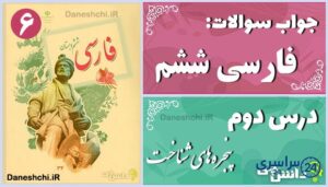 پاسخ سوالات درس دوم فارسی ششم پنجره‌های شناخت