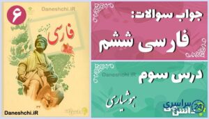 پاسخ سوالات درس سوم فارسی ششم هوشیاری