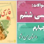 پاسخ سوالات درس چهارم فارسی ششم داستان من و شما