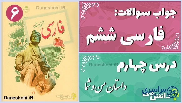 پاسخ سوالات درس چهارم فارسی ششم داستان من و شما