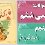پاسخ سوالات درس پنجم فارسی ششم هفت‌ خان رستم