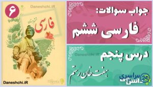 پاسخ سوالات درس پنجم فارسی ششم هفت‌ خان رستم