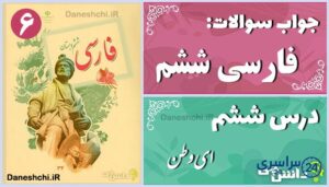 پاسخ سوالات درس ششم فارسی ششم ای وطن