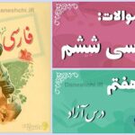 پاسخ سوالات درس هفتم فارسی ششم درس آزاد (فرهنگ بومی 1)