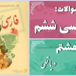 پاسخ سوالات درس هشتم فارسی ششم دریا قُلی