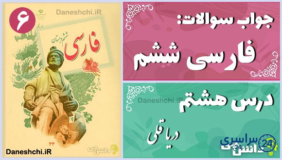 پاسخ سوالات درس هشتم فارسی ششم دریا قُلی