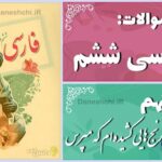 پاسخ سوالات درس نهم فارسی ششم رنج‌هایی کشیده‌ام که مپرس