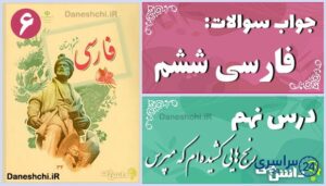 پاسخ سوالات درس نهم فارسی ششم رنج‌هایی کشیده‌ام که مپرس