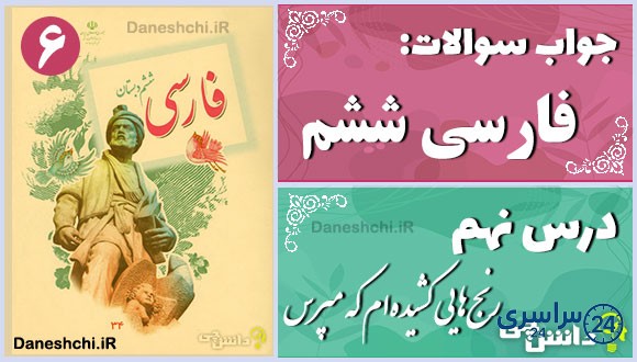 پاسخ سوالات درس نهم فارسی ششم رنج‌هایی کشیده‌ام که مپرس
