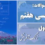 پاسخ سوالات درس اول فارسی هفتم زنگ آفرینش