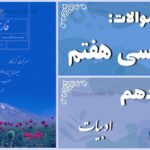 پاسخ سوالات درس دهم فارسی هفتم کلاس ادبیات