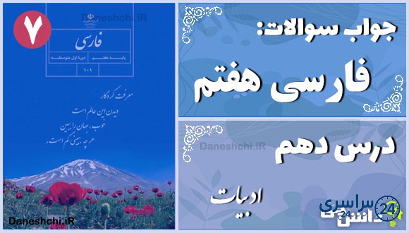 پاسخ سوالات درس دهم فارسی هفتم کلاس ادبیات