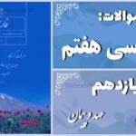 پاسخ سوالات درس یازدهم فارسی هفتم عهد و پیمان