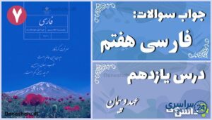 پاسخ سوالات درس یازدهم فارسی هفتم عهد و پیمان