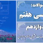 پاسخ سوالات درس دوازدهم فارسی هفتم خدماتِ متقابل اسلام و ایران