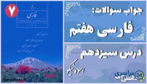 پاسخ سوالات درس سیزدهم فارسی هفتم اسوه نیکو