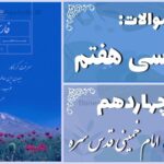 پاسخ سوالات درس چهاردهم فارسی هفتم امام خمینی (قدس سره)