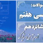 پاسخ سوالات درس شانزدهم فارسی هفتم آدم آهنی و شاپرک