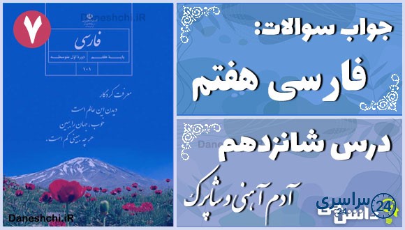 پاسخ سوالات درس شانزدهم فارسی هفتم آدم آهنی و شاپرک