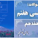 پاسخ سوالات درس هفدهم فارسی هفتم ما می‌توانیم
