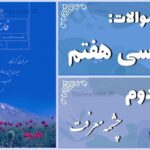 پاسخ سوالات درس دوم فارسی هفتم چشمه معرفت
