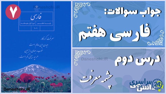 پاسخ سوالات درس دوم فارسی هفتم چشمه معرفت